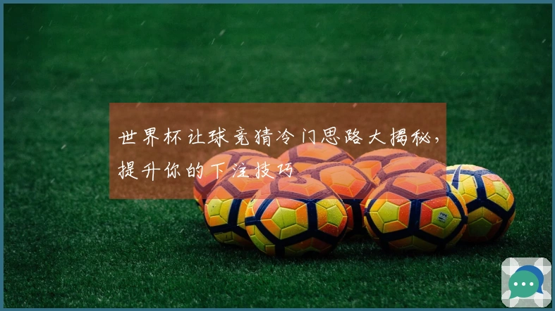 世界杯让球竞猜冷门思路大揭秘，提升你的下注技巧