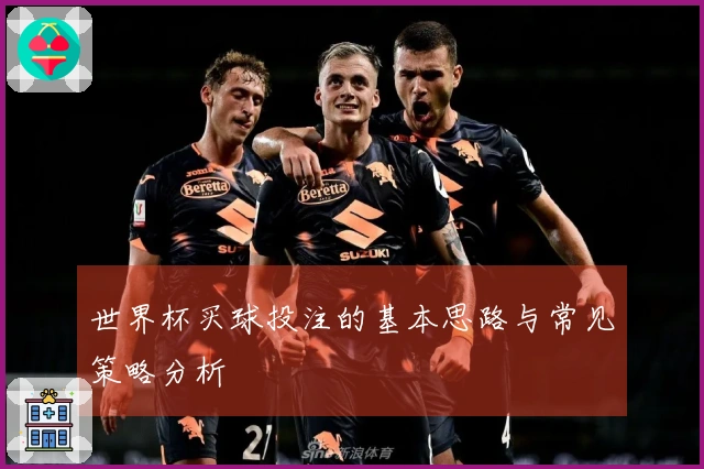 世界杯买球投注的基本思路与常见策略分析